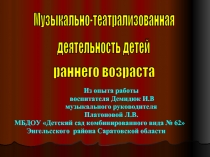 Музыкально-театрализованная деятельность детей раннего возраста