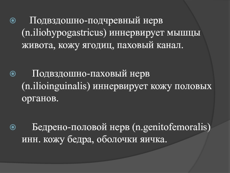 Подвздошно подчревный нерв. Подвздошно-подчревный нерв иннервирует мышцы живота. Подвздошно-подчревный нерв иннервирует. Подвздошно-подчревный нерв иннервирует мышцы.