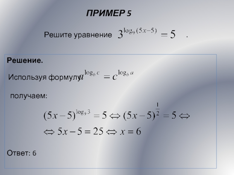 ПРИМЕР 5Решение.  Используя формулу