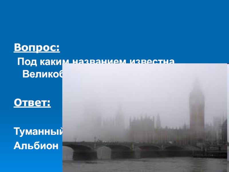 Что соединяет альбион с европой 7. Великобритания туманный Альбион. Туманный Альбион что это означает. Туманный Альбион цвет. Какую страну называют туманным Альбионом.