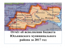 1
Отчёт об исполнении бюджета Юсьвинского муниципального района за 2017 год