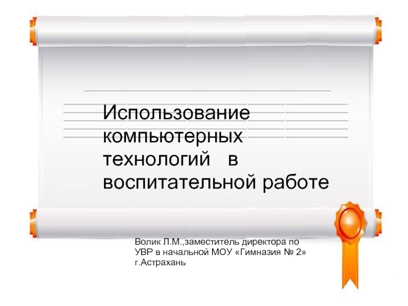 Презентация Использование компьютерных технологий в воспитательной работе