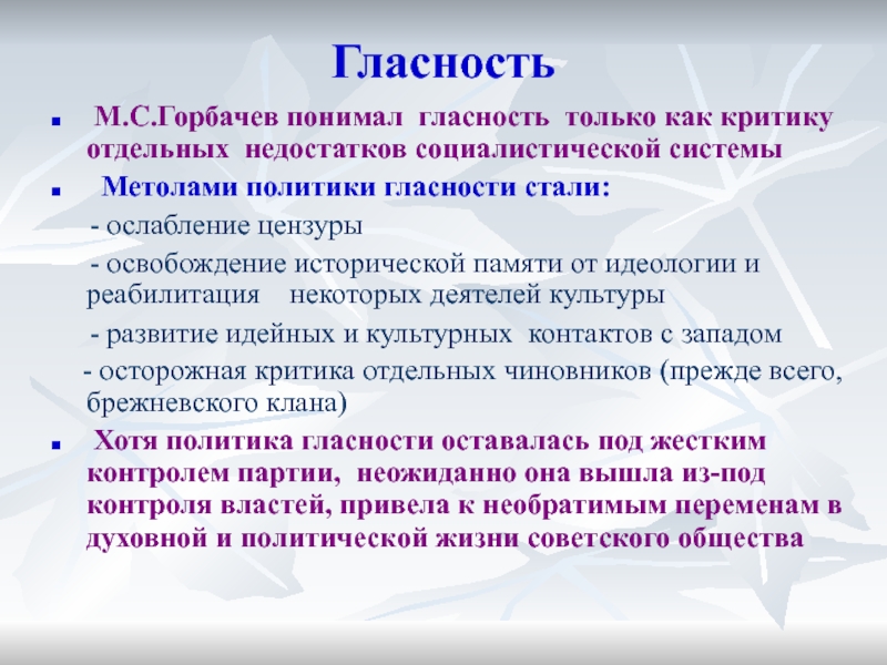 Почему в начале. Политика гласности. Гласность в период перестройки. Политика гласности Горбачева кратко. Предпосылки политики гласности.