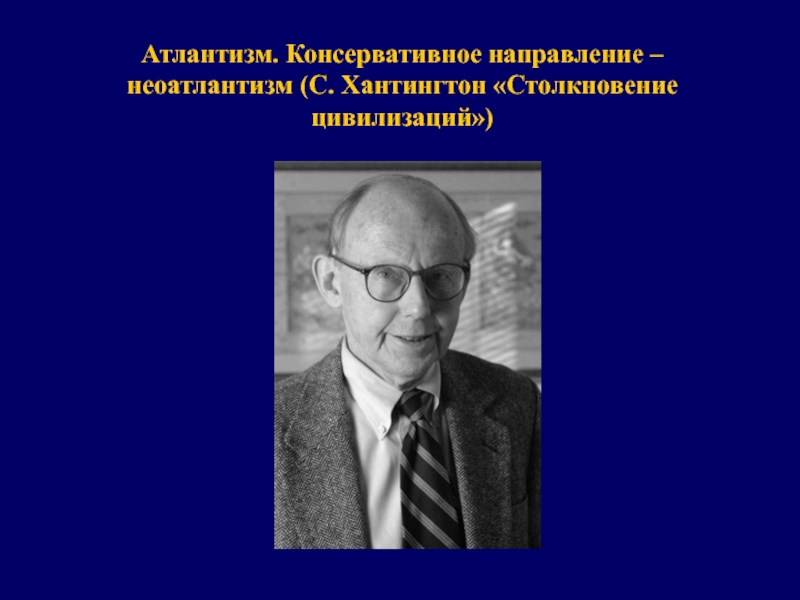 С хантингтон столкновение цивилизаций презентация