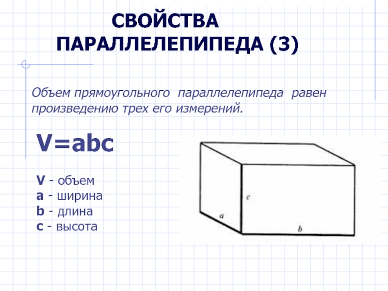 Прямоугольный параллелепипед куб свойства прямоугольного параллелепипеда. Параллелепипед длина ширина высота. Прямоугольный параллелепипед куб 5 класс. Объем прямоугольного параллелепипеда. Прямоугольный параллелепипед характеристика.
