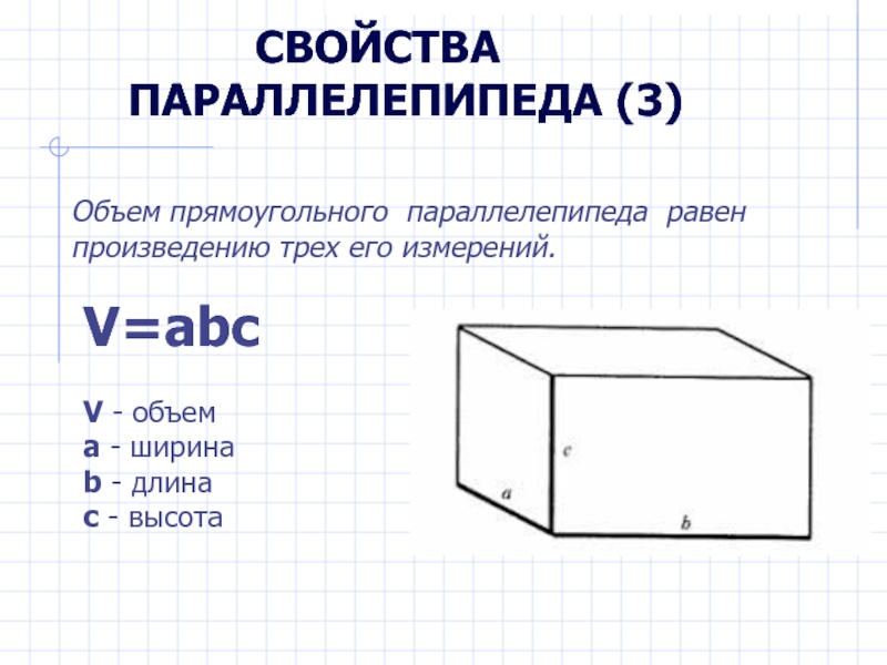 Объем прямоугольного параллелепипеда длина ширина высота