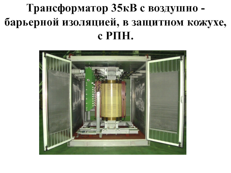 Трансформатор 35кВ с воздушно - барьерной изоляцией, в защитном кожухе, с РПН.