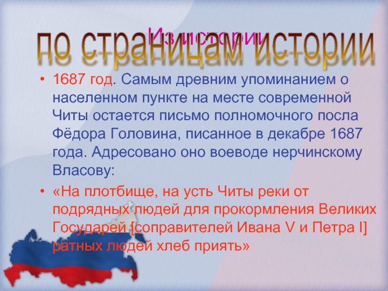 История чит. История читы презентация. 1687 Год в истории. Чита презентация.