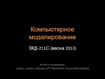 Компьютерное моделирование