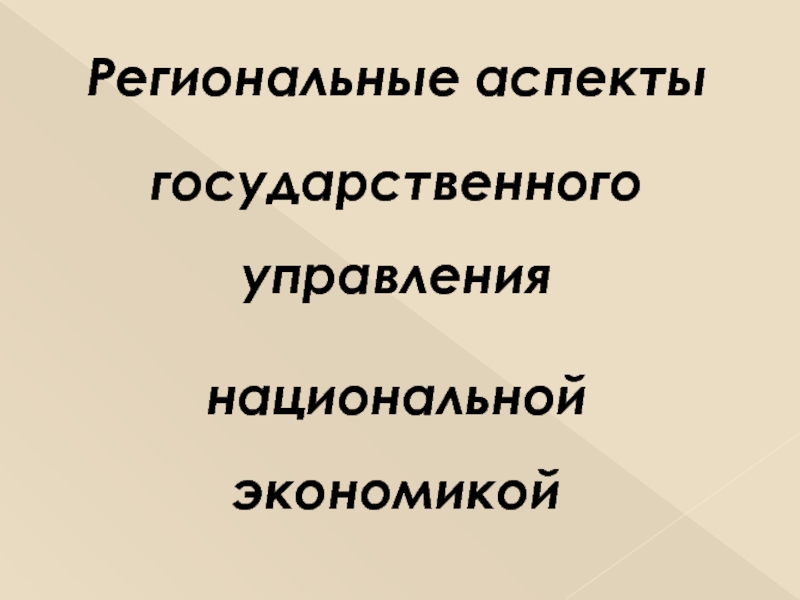 Государственный аспект. Аспекты государственного управления.