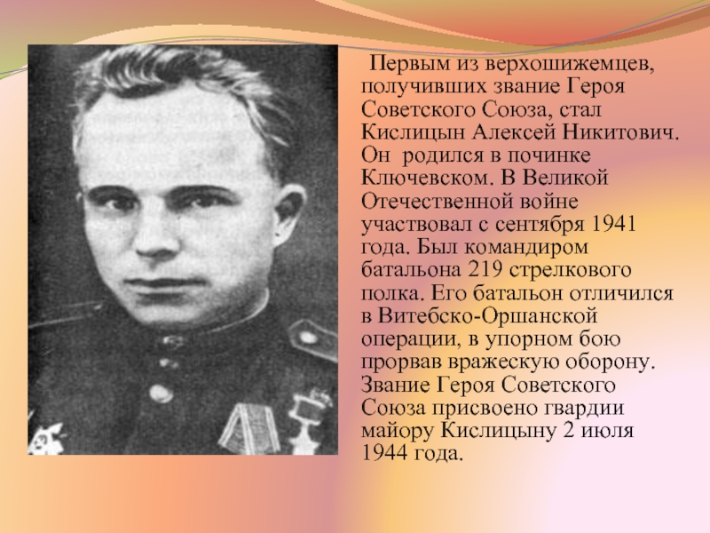 Первым из верхошижемцев, получивших звание Героя Советского Союза, стал Кислицын Алексей Никитович. Он родился