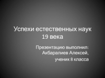 Успехи естественных наук 19 века