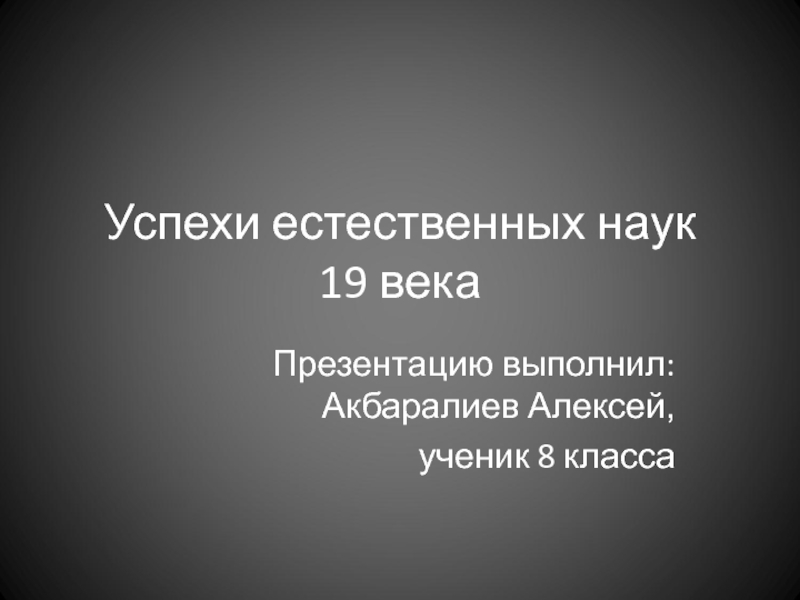 Успехи естественных наук 19 века