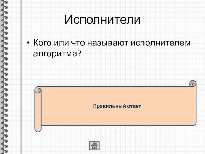 Кого или что называют исполнителем алгоритма