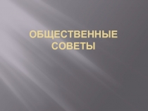 Общественные советы