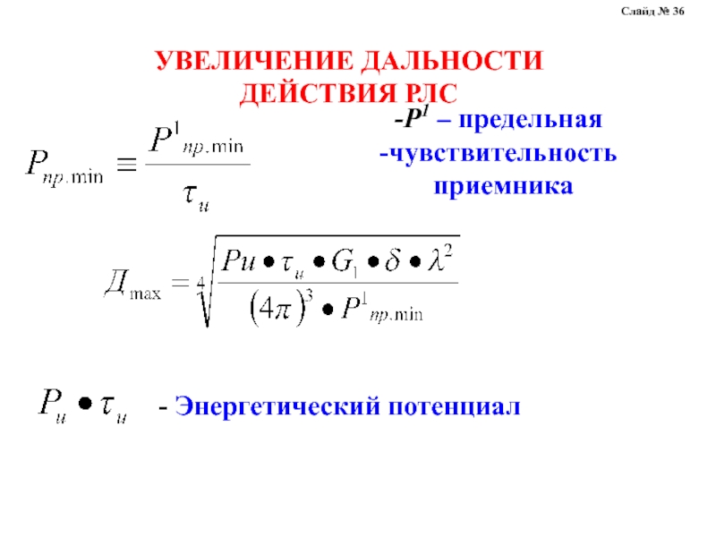 Увеличение радиуса. Предельная дальность действия РЛС. Чувствительность приемника формула. Предельная чувствительность приемника. Энергетическая дальность РЛС.