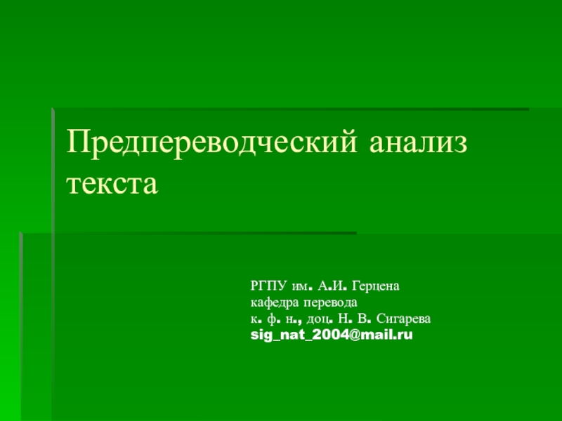 План предпереводческого анализа текста