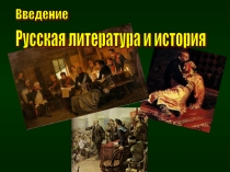 Введение по курсу «Русская литература и история»
