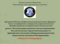 Факультет военного образования
Отдел Ракетных войск стратегического