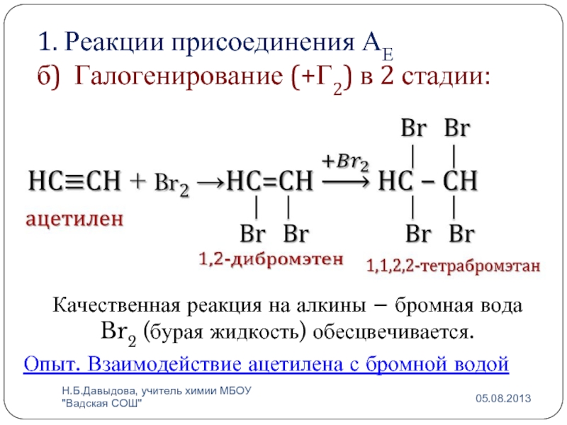 Уравнение реакции взаимодействия брома с водородом. Реакция присоединения алкинов уравнение реакции. Реакция ацетилена с бромной водой. Присоединение алкинов +h2. Ацетилен плюс бром 2.