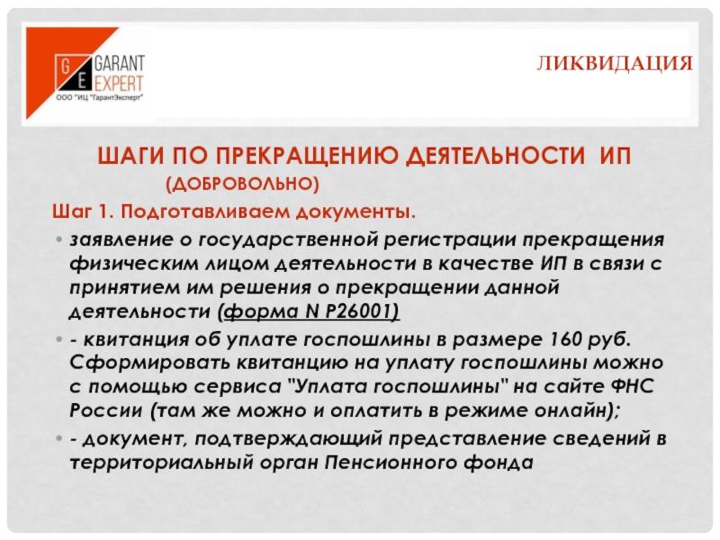 Ликвидация это. Прекращение деятельности индивидуального предпринимателя. Порядок прекращения деятельности ИП. Процесс закрытия ИП. Прекратить деятельность ИП.