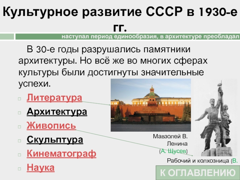 Культурное развитие СССР в 1930-е гг.В 30-е годы разрушались памятники архитектуры. Но всё же во многих сферах