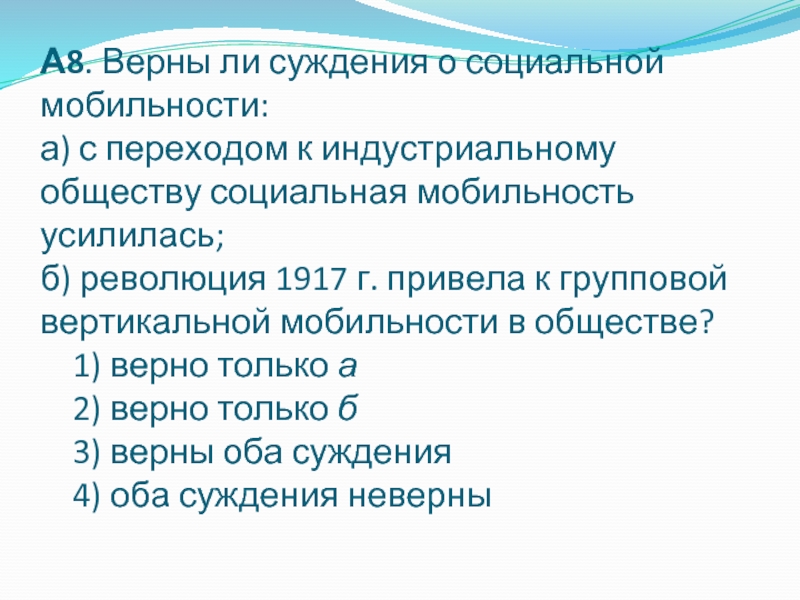 Переходом к индустриальному обществу социальная мобильность возрастает. Суждения о социальной мобильности. Соц мобильность в Индустриальном обществе. Верные суждения о социальной мобильности. Суждения о соц мобильности.