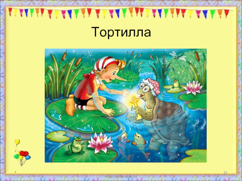 Тортилла из буратино. Тортилла черепаха Тортилла. Буратино и черепаха Тортилла. Черепаха Тортилла картинки. Буратино и черепаха торти ла.