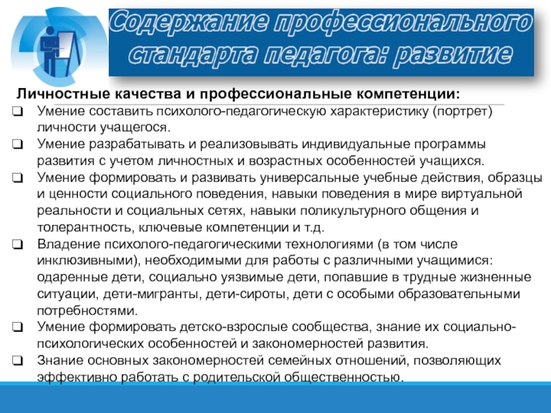 Профессиональные качества обучающегося. Профессиональные качества педагога по профстандарту. Личностные качества профессиональные компетенции. Профессионально личностные качества компетентности педагога. Профессиональный стандарт педагога характеристика.