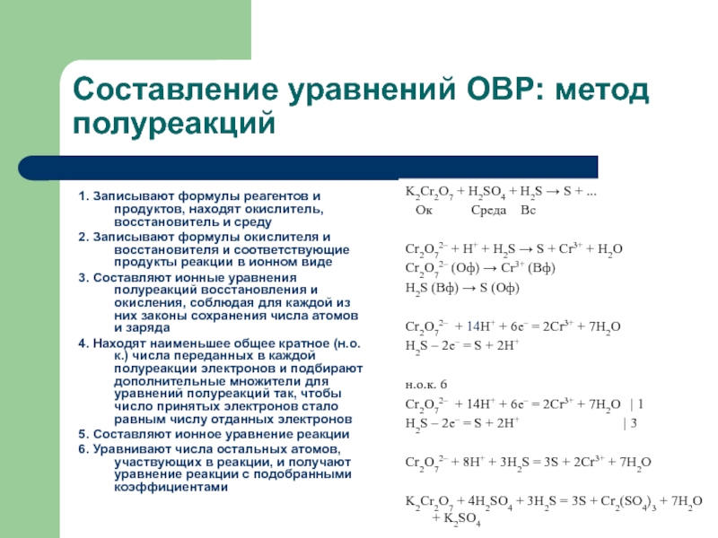 Схема окислительно восстановительной реакции. Алгоритм составления уравнений ОВР методом полуреакций. Составление уравнений ОВР методом полуреакций. Уравнение реакции методом полуреакций. Составление ОВР методом полуреакций.