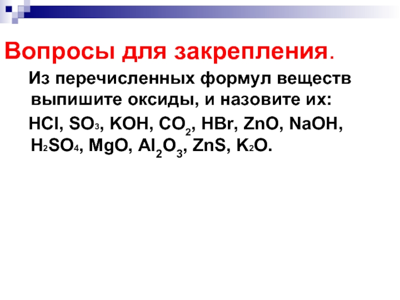 Zno so2. Из перечисленных формул h2s k2so 3 khco3. Из перечисленных формул h2s k2so3 Koh so3 выпишите формулы оксидов кислот. Из перечисленных формул. Из перечисленных формул выпишите формулы оксидов кислот.