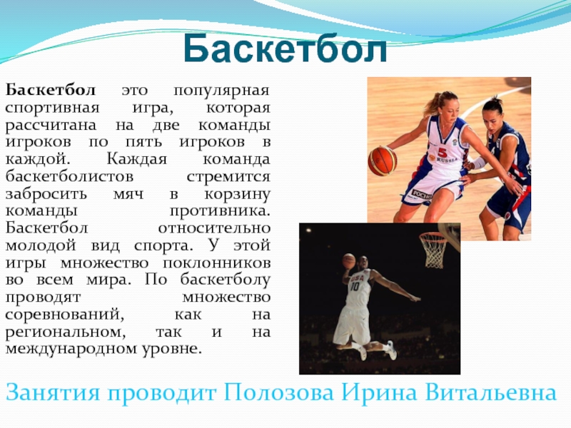 Сочинение баскетбол 7 класс. Баскетбол доклад. Сочинение про баскетбол. Мой любимый вид спорта баскетбол. Сочинегиепро баскетбол.