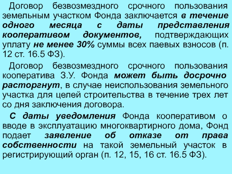 Земельные участки предоставляются в безвозмездное срочное пользование