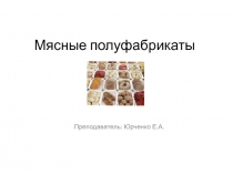Мясные полуфабрикаты