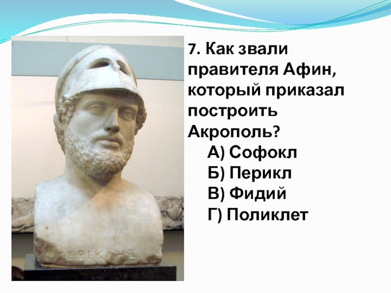 Как звали правителя. Фидий и Перикл. Софокл и Перикл. Статуя Перикла в Афинах. Правитель Афин.