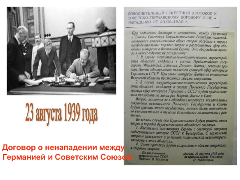 Договор о ненападении между ссср. Договор о ненападении 23 августа 1939. Договор между Германией и СССР 23 августа 1939. Договор о ненападении между Германией и советским союзом. Договор о ненападении между Германией и советским союзом 1939.