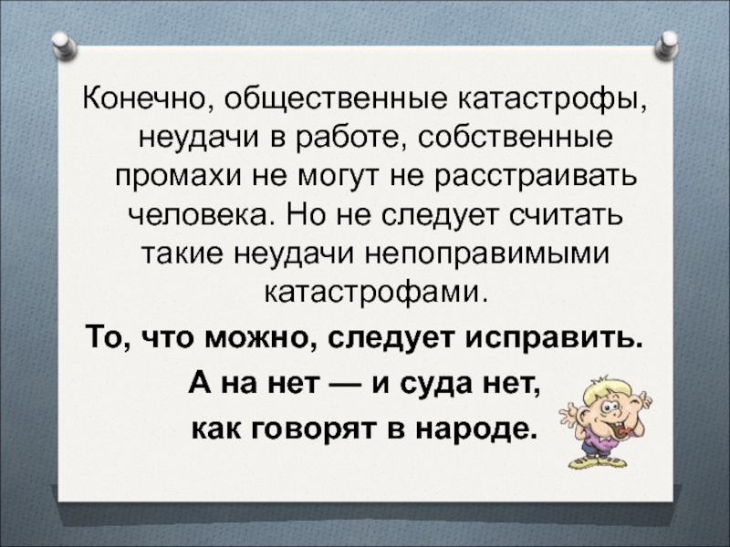 Учитель конечно. Промах в работе. Неудачи и промахи. Невезение с работой. Что такое неудача определение.