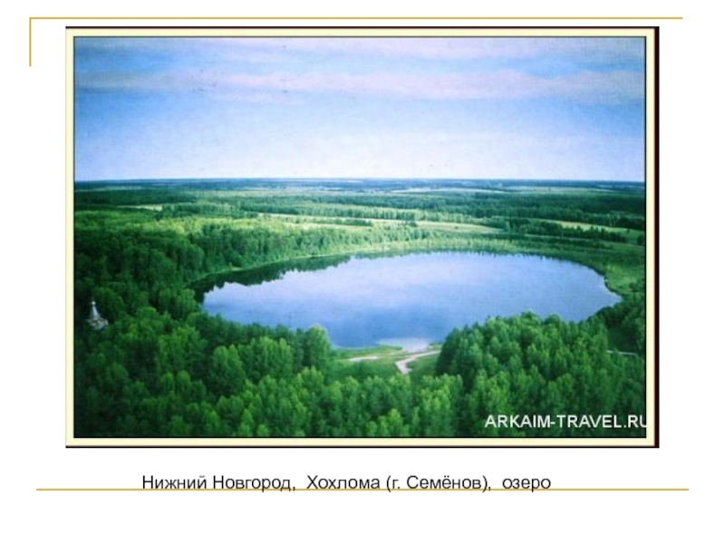 Нижний Новгород, Хохлома (г. Семёнов), озеро