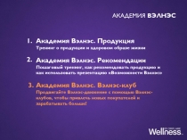Академия Вэлнэс. Продукция
Тренинг о продукции и здоровом образе жизни
Академия