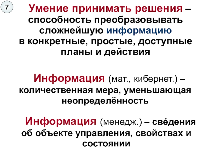 Умения сложные. Умение принимать решения. Способности преобразования информации - это:. Способность к преобразованию объекта.. Преобразующие умения.