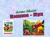 Алан Милн «Винни-Пух»