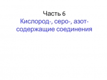 Часть 6
Кислород-, серо-, азот-содержащие соединения