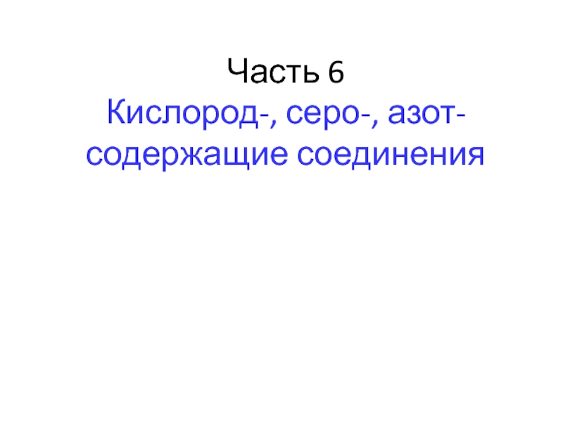 Часть 6
Кислород-, серо-, азот-содержащие соединения