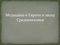 Медицина в Европе в эпоху Средневековья