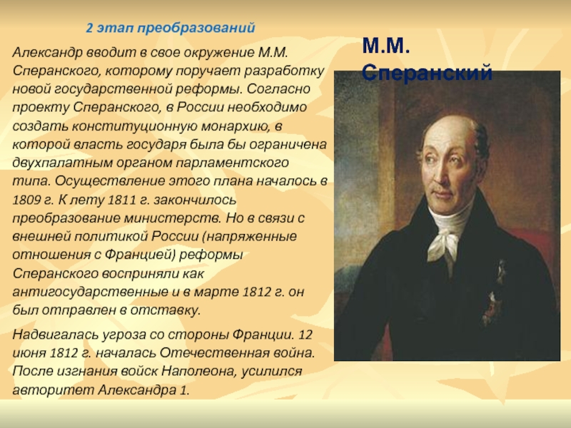 М м сперанский предложил проект. Сперанский при Александре 2. Реформы Сперанского 1809. Проект Сперанского 1811 года. Проект Сперанского при Александре 1.