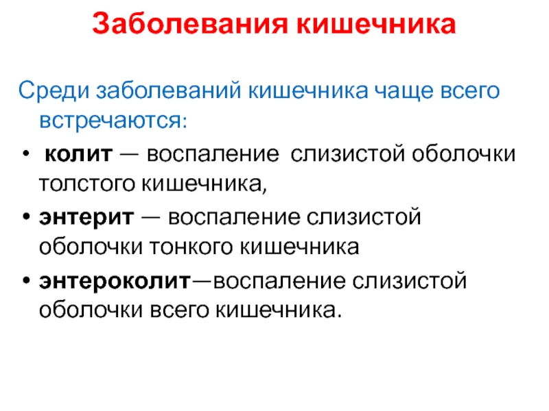 После расстройства кишечника. Заболевания кишечника какие бывают. Воспалительные заболевания тонкого кишечника.