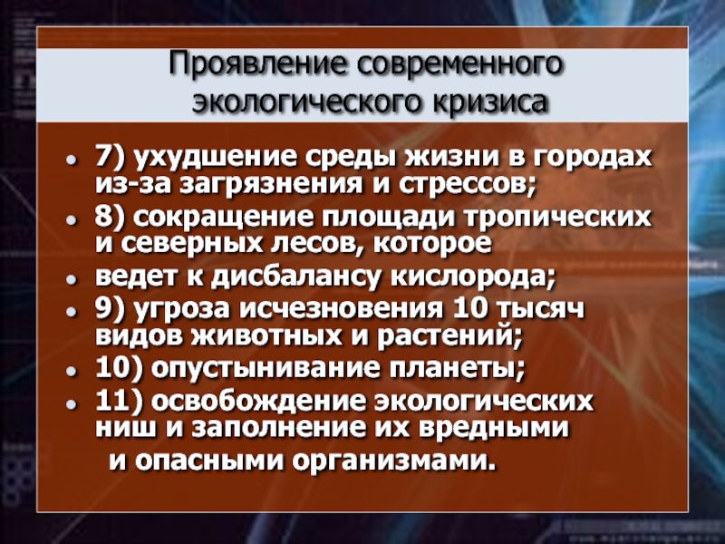 Современные проявления культуры. Проявления современного экологического кризиса. В чем проявляется современный экологический кризис.