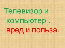 Телевизор и компьютер: вред и польза