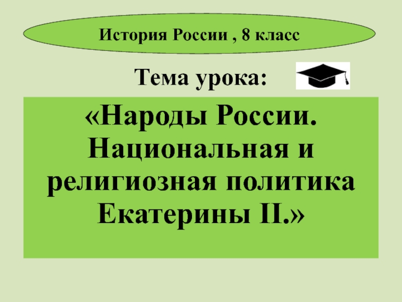 Национальная и религиозная политика екатерины 2 презентация 8 класс торкунов