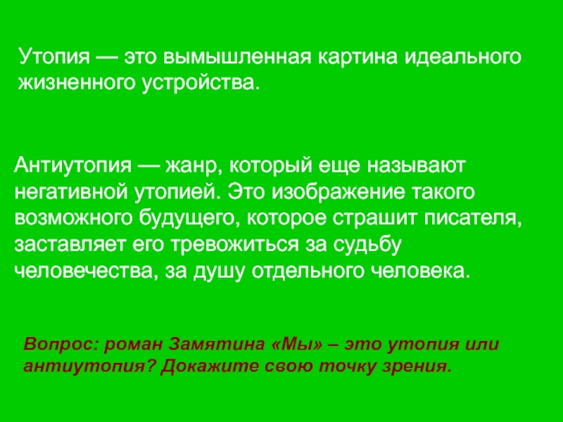 Что такое антиутопия простыми словами